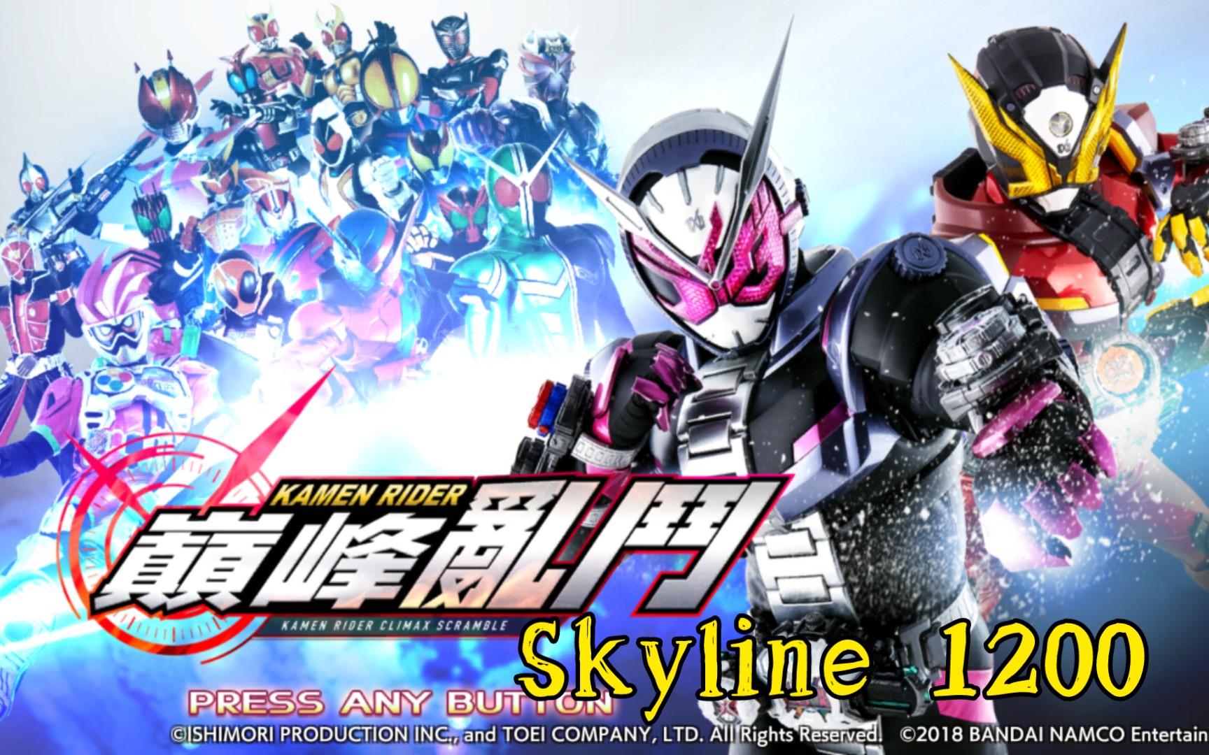 skyline 与 假面骑士 巅峰乱斗