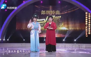 Video herunterladen: 豫剧 | 王希玲与评剧名家李妮即兴表演《风流才子》