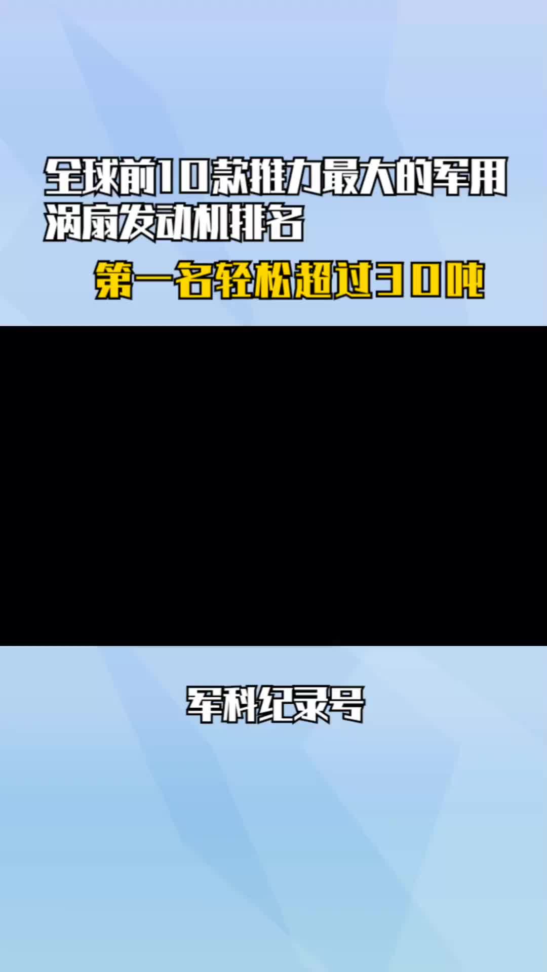 全球前10款推力最大的军用涡扇发动机排名,你认为哪个最强? #军事科普 #军事科技 #航空发动机哔哩哔哩bilibili