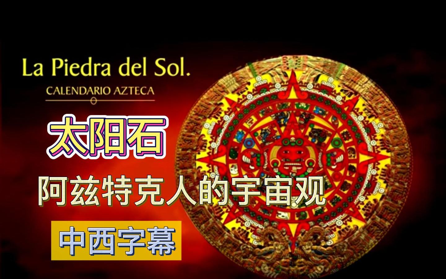 [图]【中西字幕】Piedra del Sol太阳石：阿兹特克人的宇宙观