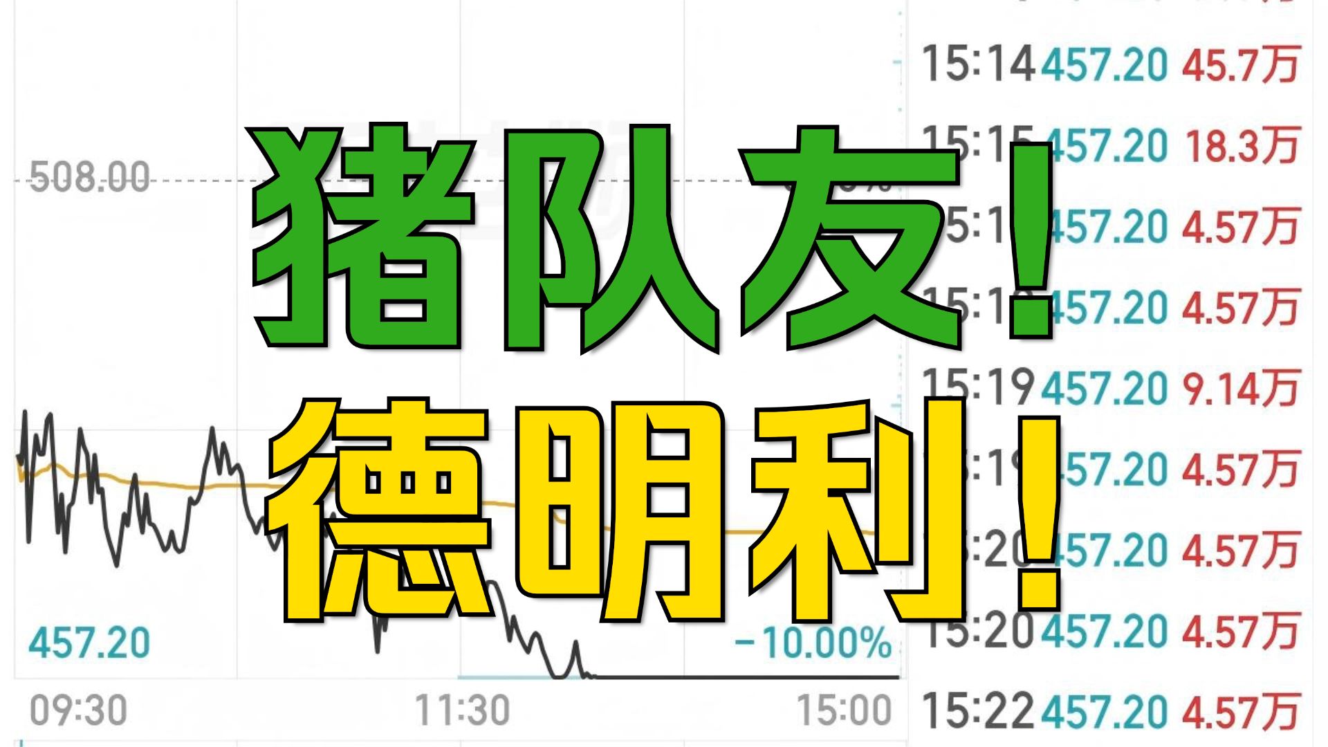 顶级阳谋！明知要砸盘！还是亏进去5个亿！祖训得改！高开砸盘！低开也砸盘！冲高就砸盘！