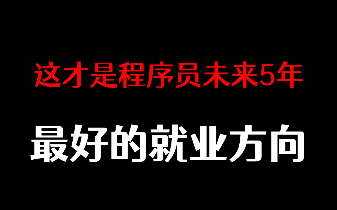 2024计算机行业新兴岗位正在崛起!这才是程序员未来5年最好的就业方向!【马士兵】哔哩哔哩bilibili