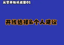 Tải video: 从零开始玩战雷01 开线选择&个人建议