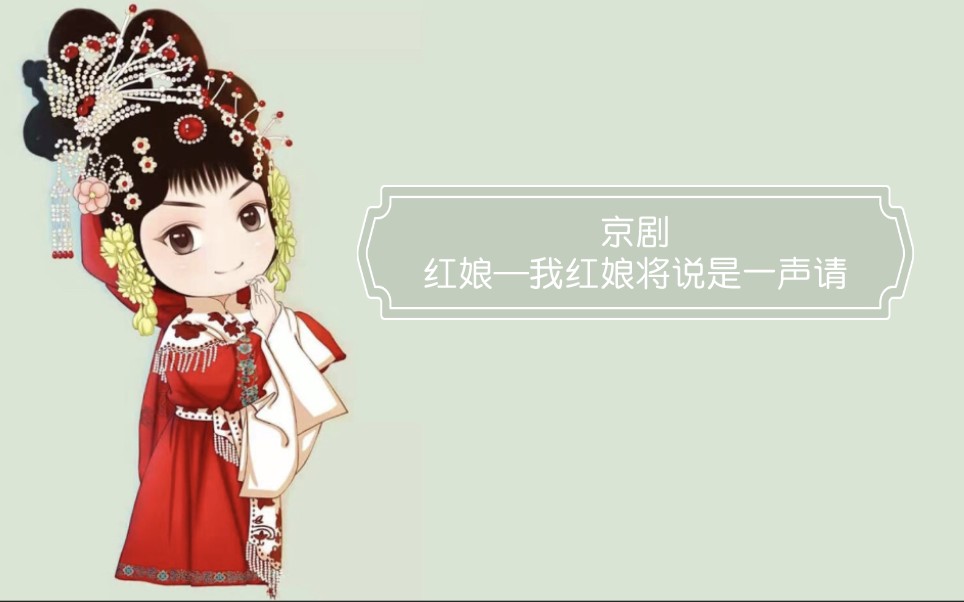 京剧《红娘》——我红娘将说是一声请