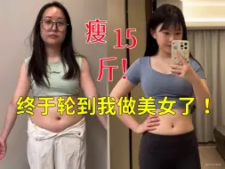 Download Video: 瘦了15斤，终于轮到我做美女了！？