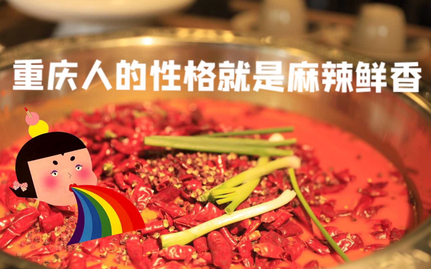看这麻辣鲜香的火锅底料就知道重庆人性格了