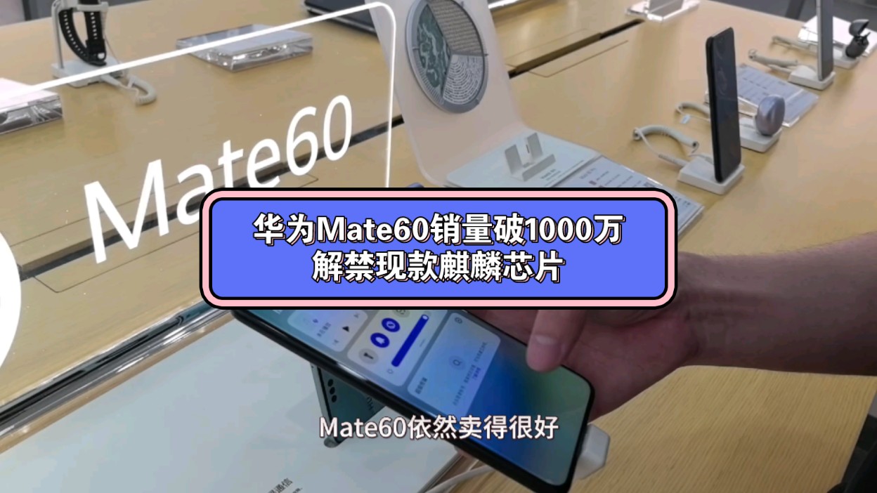 mate60销量破千万!店员被允许介绍新麒麟芯片?