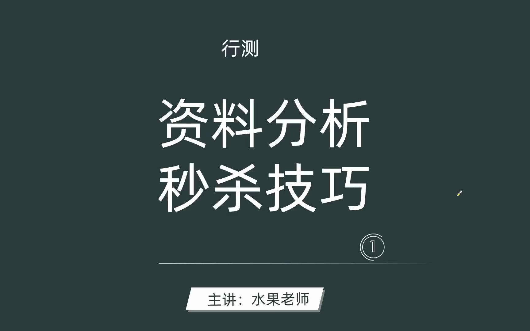 [图]行测 资料分析秒杀技巧 公务员考试