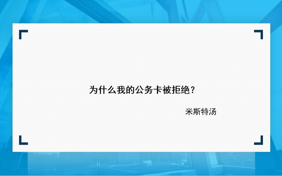 为什么我的公务卡被拒绝?哔哩哔哩bilibili