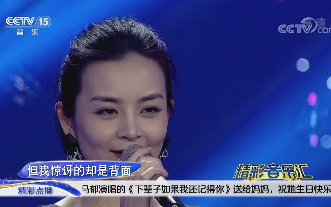 [图][精彩音乐汇]歌曲《下辈子如果我还记得你》-演唱：马郁