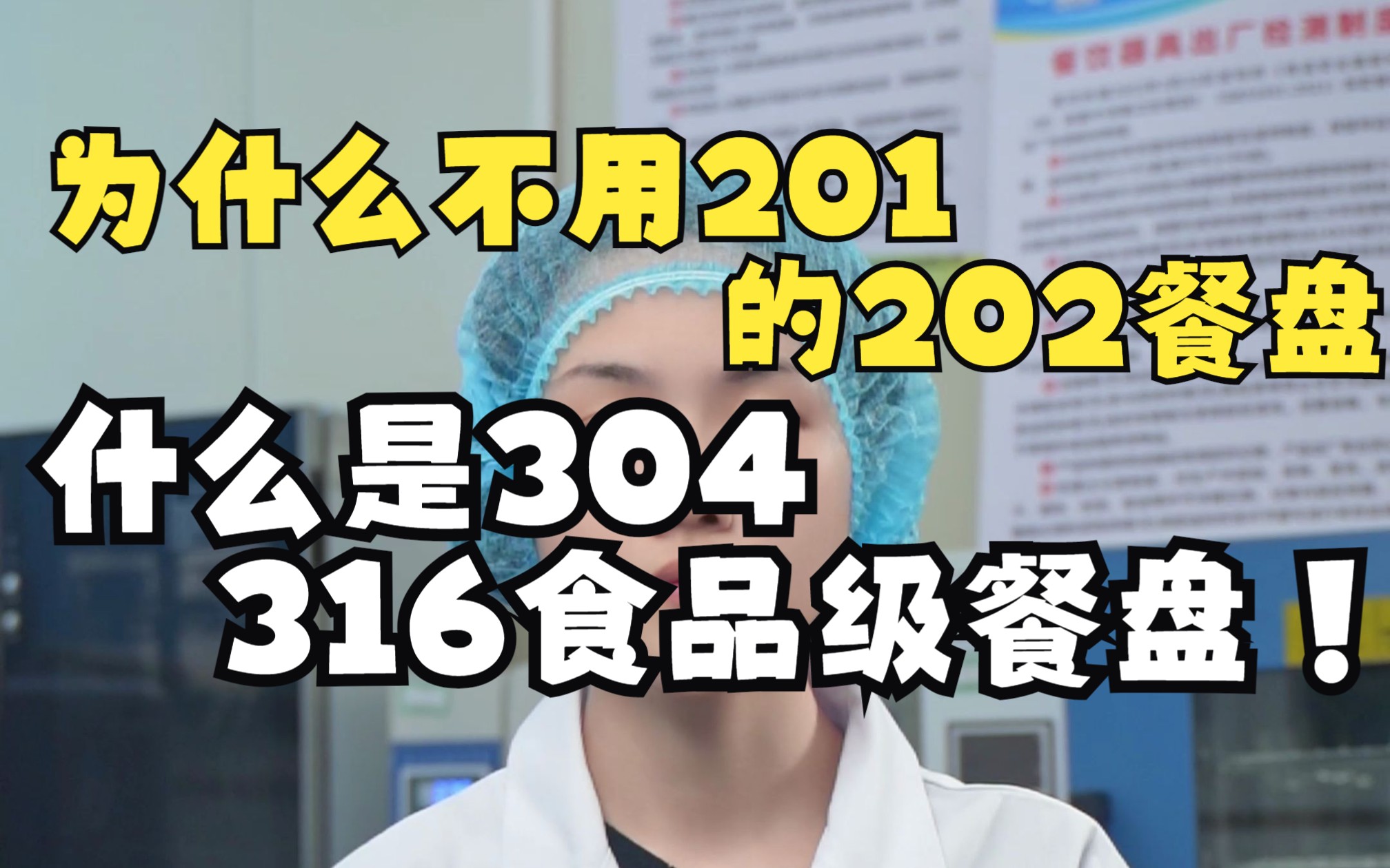 为什么不用201或202的餐盘,而用304或316的不锈钢餐盘呢?一分钟告诉你!哔哩哔哩bilibili