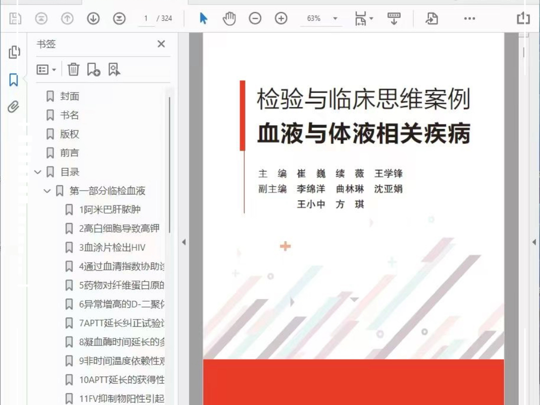 检验与临床思维案例 血液与体液相关疾病崔巍, 续薇, 王学锋主编2024年(彩图超清),PDF哔哩哔哩bilibili