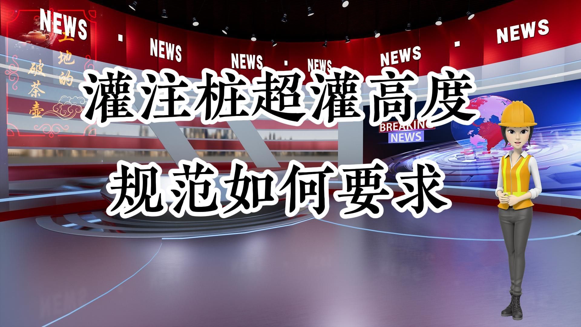 工地的那些事儿ⷂ𗂷灌注桩超灌高度规范如何要求哔哩哔哩bilibili