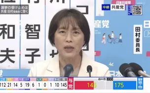 Download Video: 「共産 ８議席で微減」NHK衆院選投開票スペシャル (10/27) 日本共産党田村委員長 インタ (NHK総合 日本時間23時過)