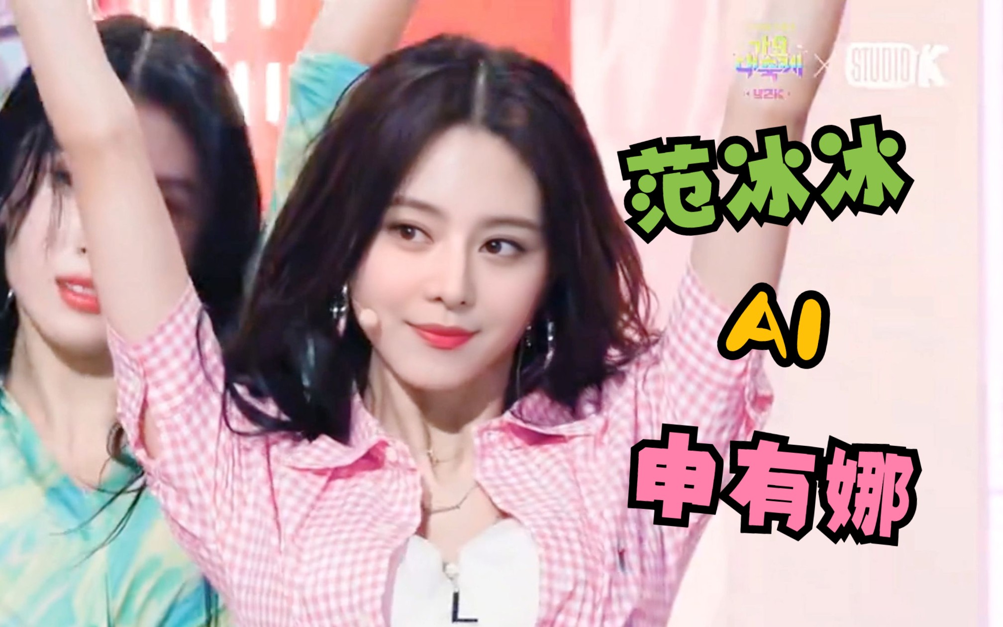 【ai换脸】范冰冰&申有娜《u-go-girl》舞台直拍