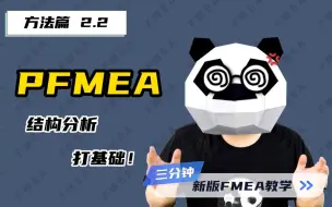 下载视频: 【方法篇2.2】PFMEA结构分析，打基础！—新版FMEA教学