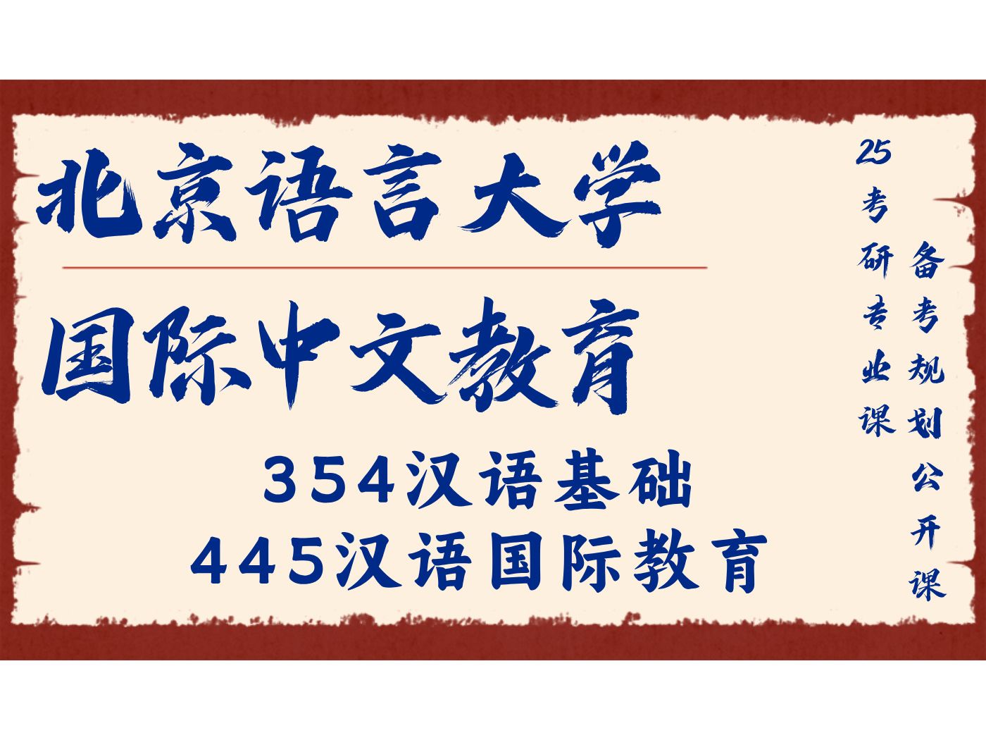 北京语言大学国际中文教育松饼学姐354汉语基础、445汉语国际教育/北语国教25专业课备考规划公开课/教育学/汉语哔哩哔哩bilibili