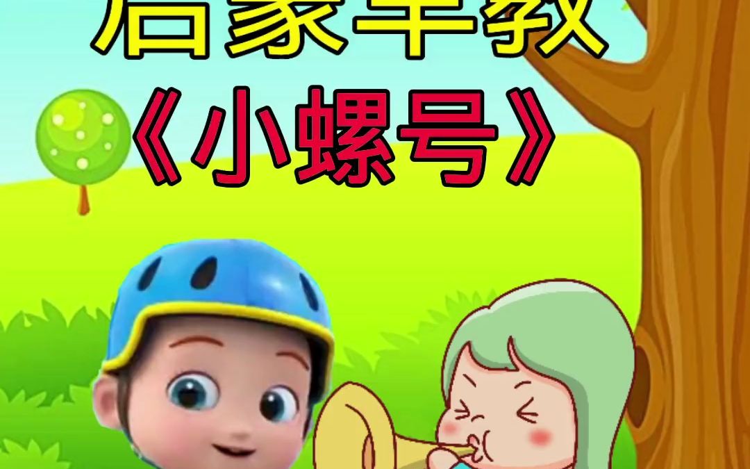 经典幼儿启蒙益智早教动画儿歌《小螺号》