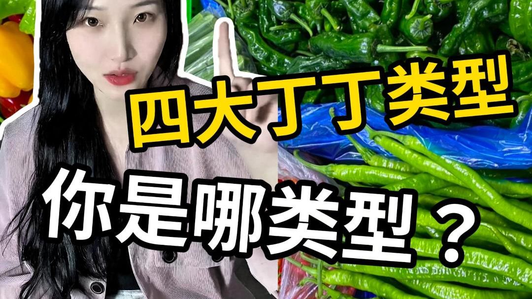 [图]女生最喜欢的四种丁丁类型，你是哪一类？