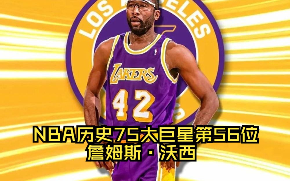 nba历史75大巨星第56位-詹姆斯·沃西