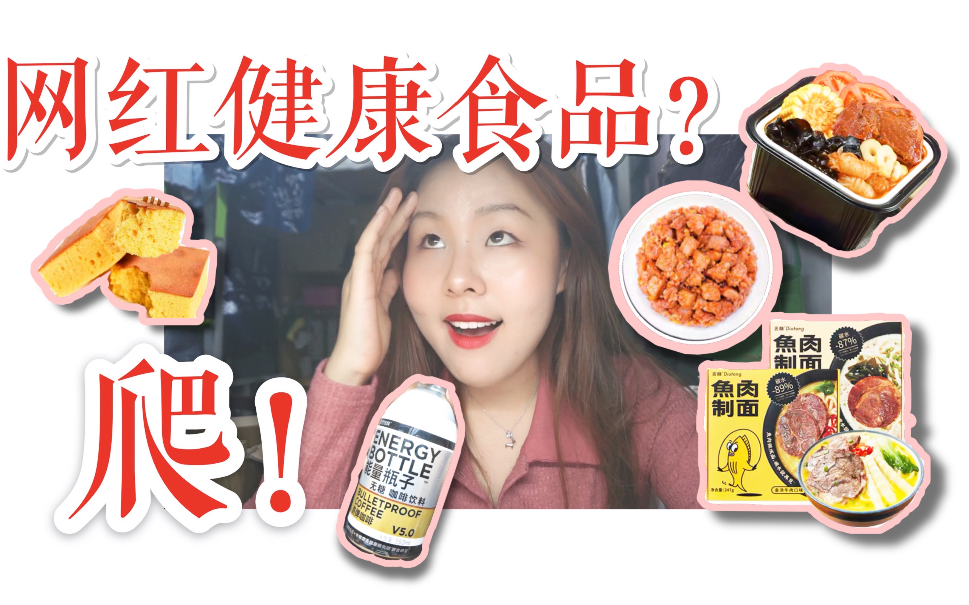 【拔草网红健康即食食品】 鱼肉面 魔芋蛋糕 粗粮即食饭 薄荷健康自热小火锅 防弹咖啡 | 无推广哔哩哔哩bilibili