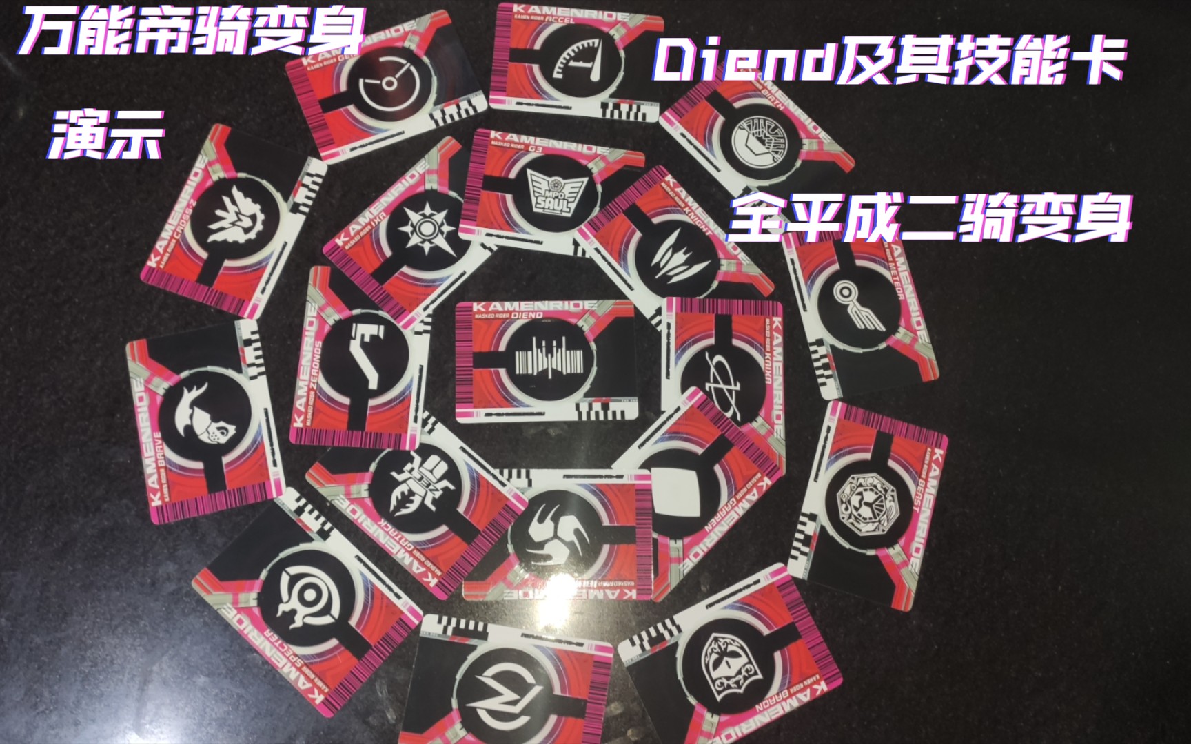 万能帝骑全平成二骑以及diend技能卡演示变身