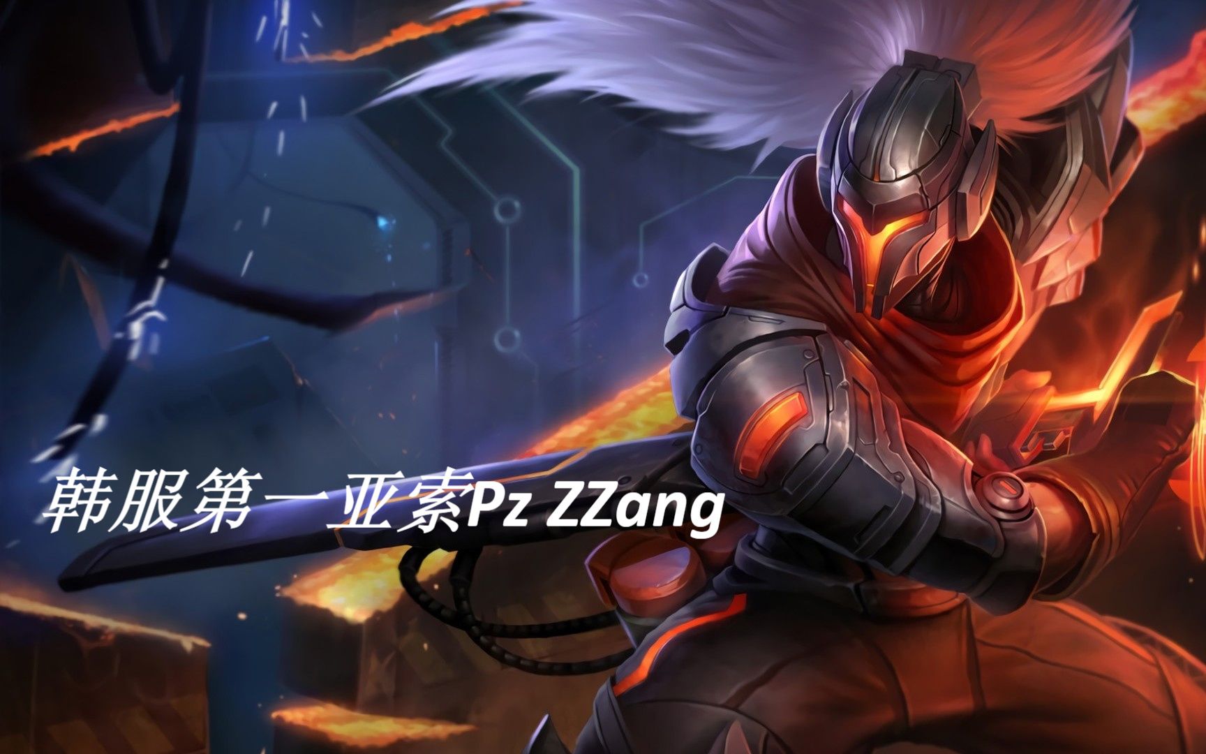 韓服第一亞索pz zzang :平平淡淡韓一索! 亞索vs塞拉斯