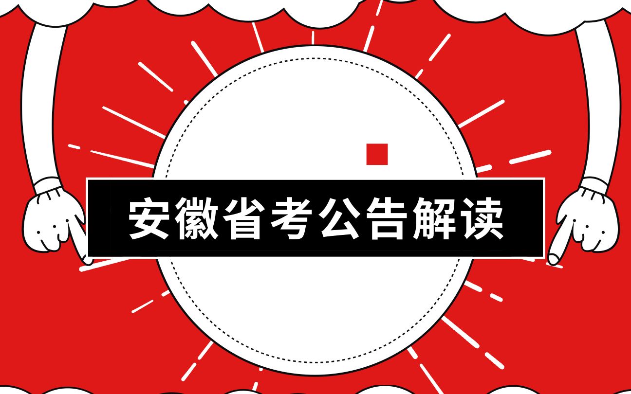 2019年安徽省考最新需求计划全方位解读哔哩哔哩bilibili