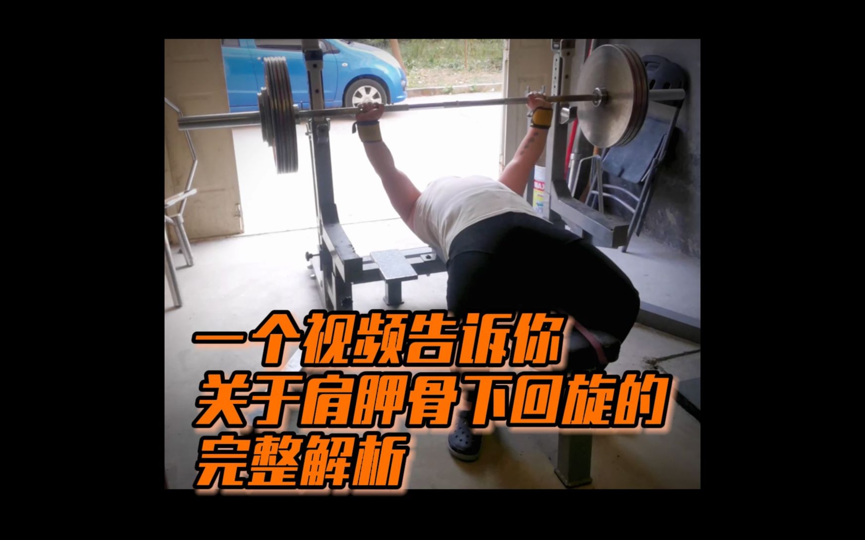 一个视频告诉你关于肩胛骨下回旋的完整解析