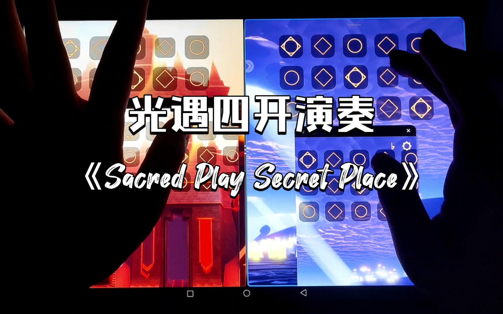 [图]【光遇多开弹琴】“我们都会好的 我会放弃所有”《Sacred Play Secret Place》