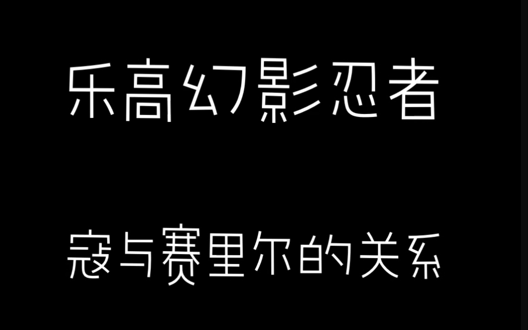 乐高幻影忍者角色分析. 寇Cole与赛里尔Seliel的关系.网页字体较小,记得开高清模式.看简介!手机游戏热门视频