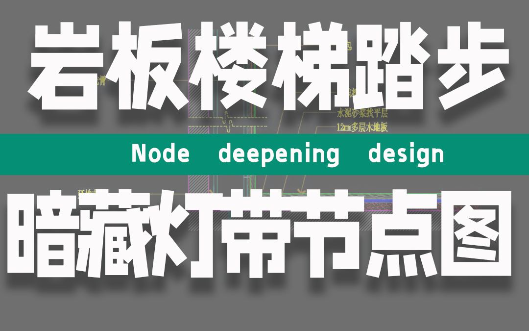 室內設計施工圖巖板樓梯踏步暗藏燈帶節點大樣圖繪製方法分享