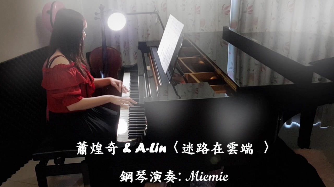 [图]萧煌奇 & A-Lin 迷路在云端 / 钢琴抒情演奏版 PIANO COVER