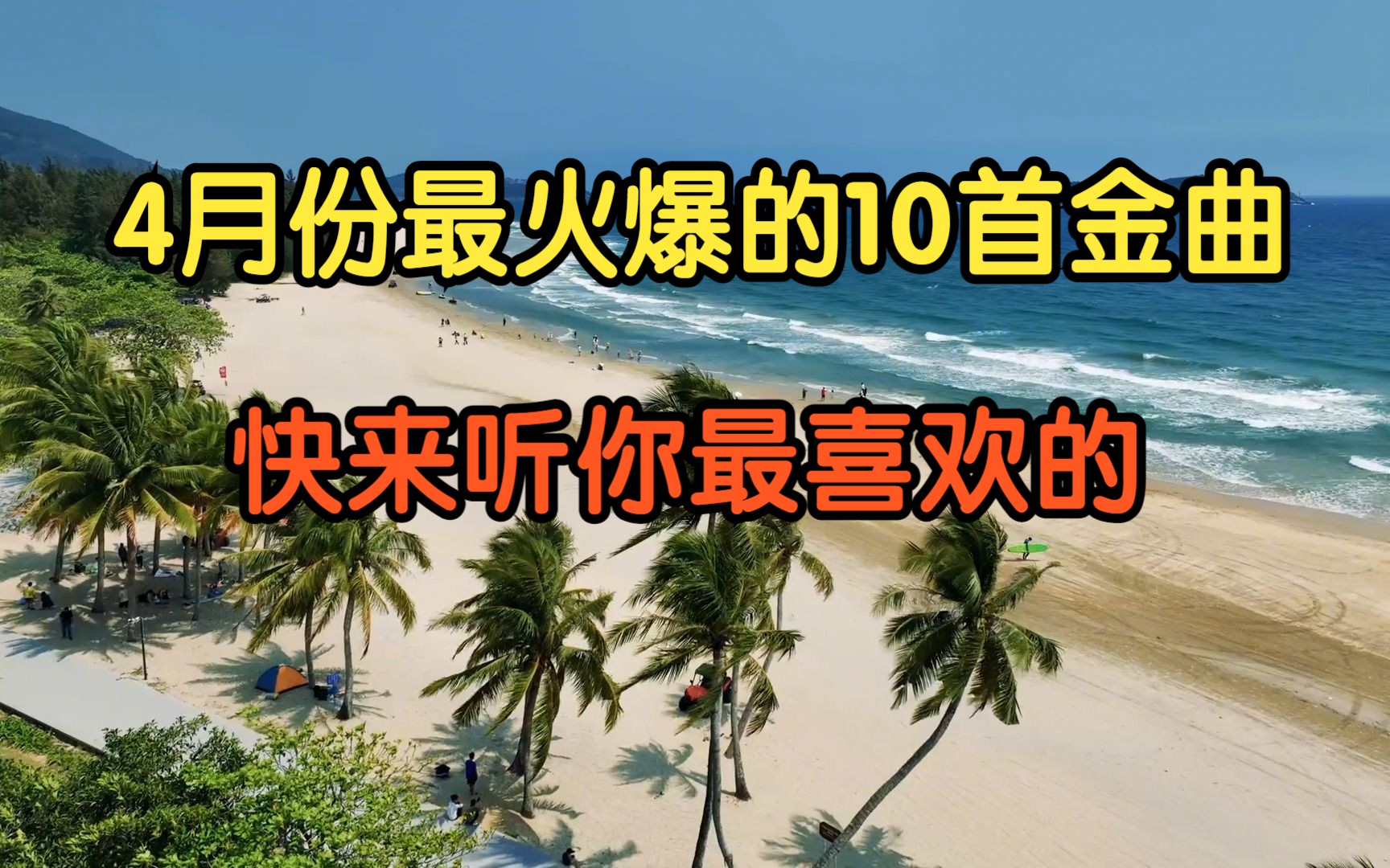 [图]【盘点2023年4月份火爆全网的十首流行歌曲】首首都王炸，句句都穿耳入心，你最喜欢哪一首呢？