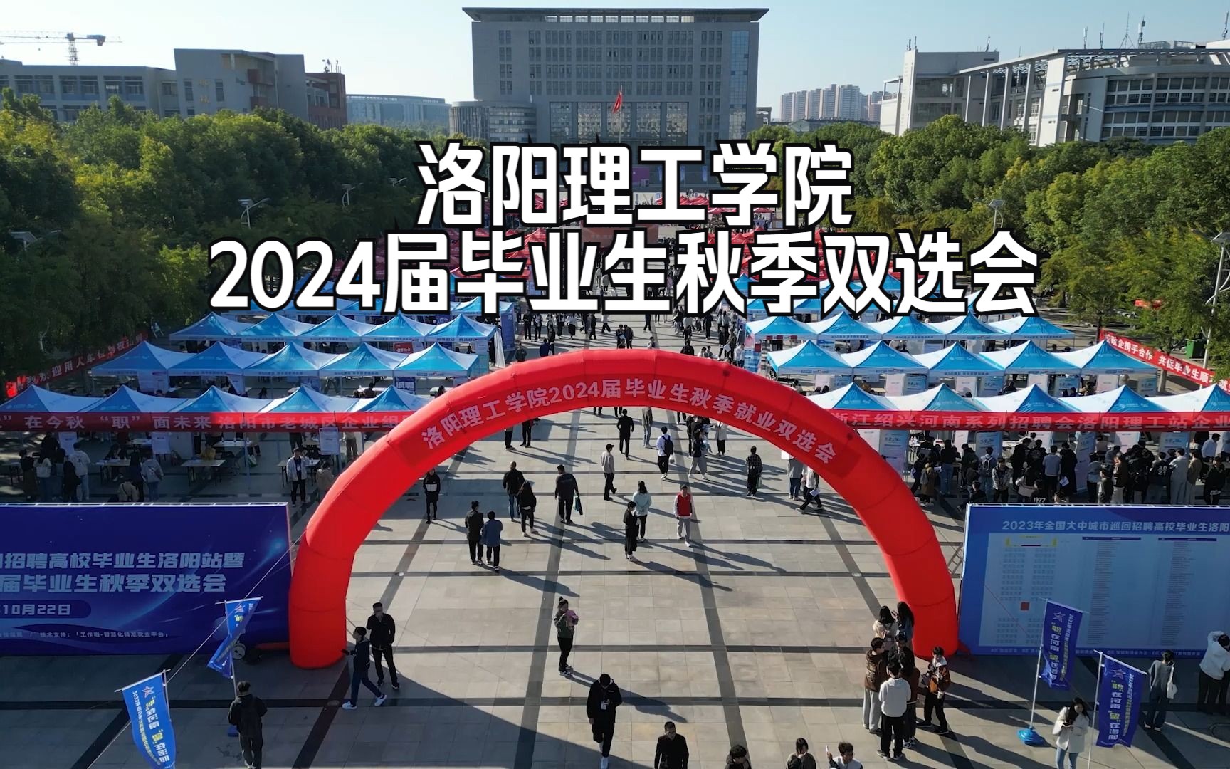 【洛阳理工学院】2024届毕业生秋季双选会专题采访哔哩哔哩bilibili