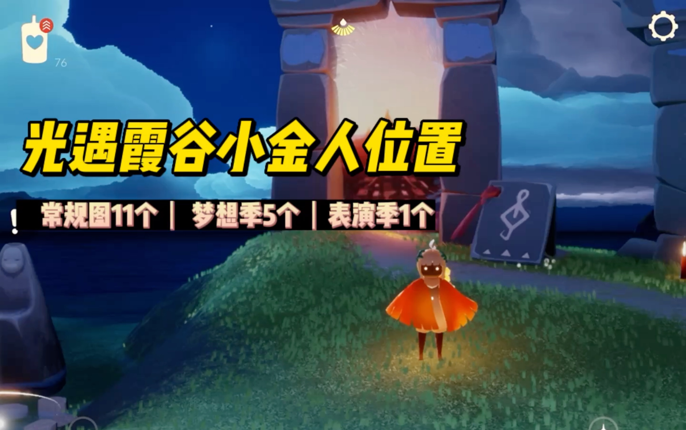 光遇霞谷小金人位置