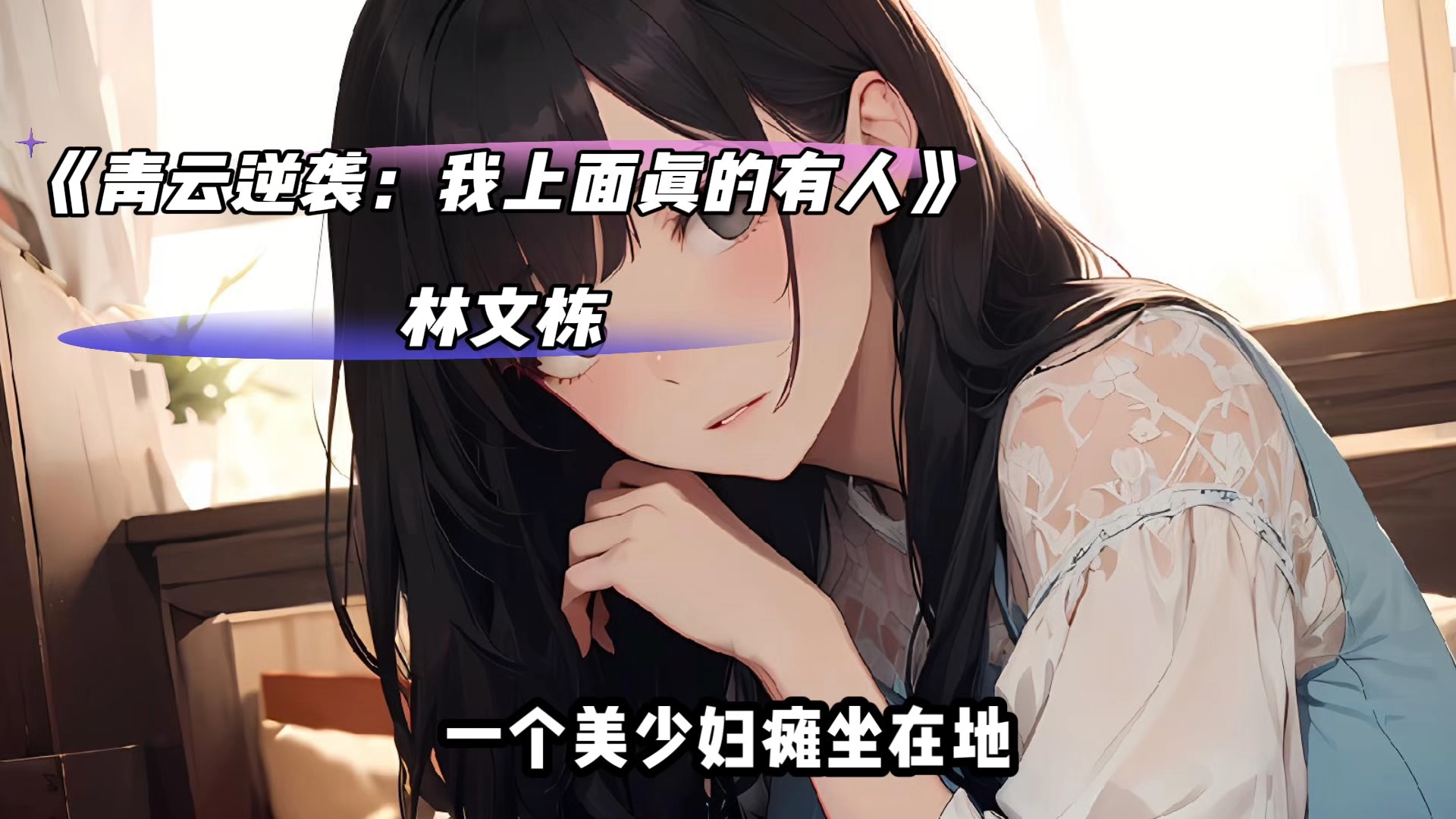 青云逆袭我的上面真有人