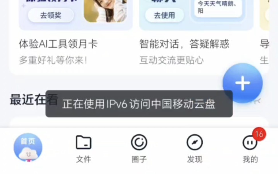 关于我家的路由器的IPv6坏了,但是中国移动云盘仍然弹出“正在使用IPv6网络”这件事哔哩哔哩bilibili