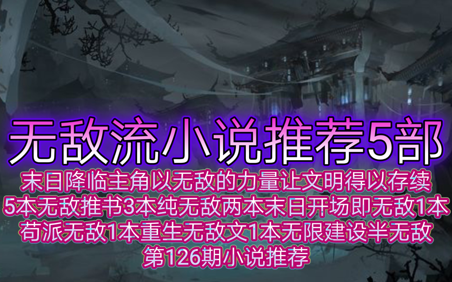 [图]末日降临主角以无敌的力量让文明得以存续无敌流小说推荐5部其中3本纯无敌两本末日开场即无敌1本苟派无敌1本重生无敌文1本无限建设半无敌第126期小说推荐