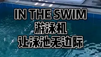 下载视频: 健身游泳机，8档水流速度调节。外观精美，水流平稳，民宿别墅无边际泳池，让你别墅花园私人泳池改造成无限大，可选配自带过滤系统