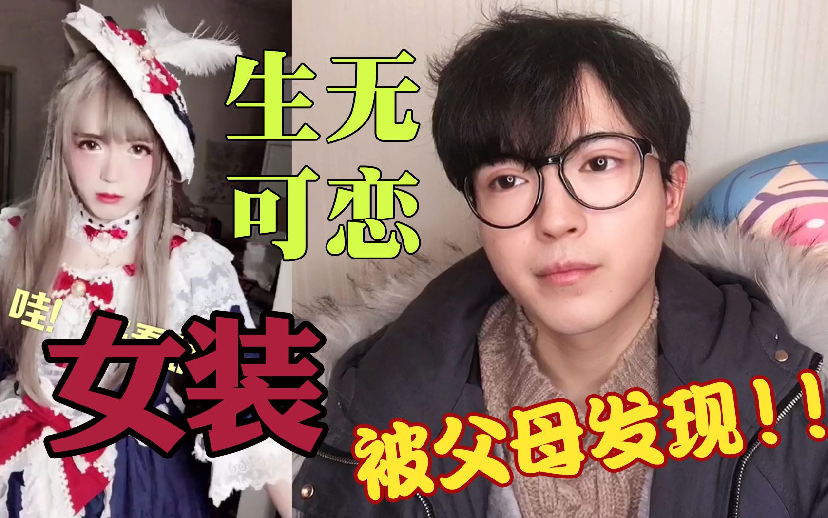 可能是我最后一个视频,被父母发现儿子穿女装该怎么办?