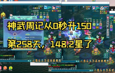 神武周记从0秒升150第258天,148.2星了网络游戏热门视频