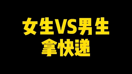 你们拿快递的名字是什么哔哩哔哩bilibili