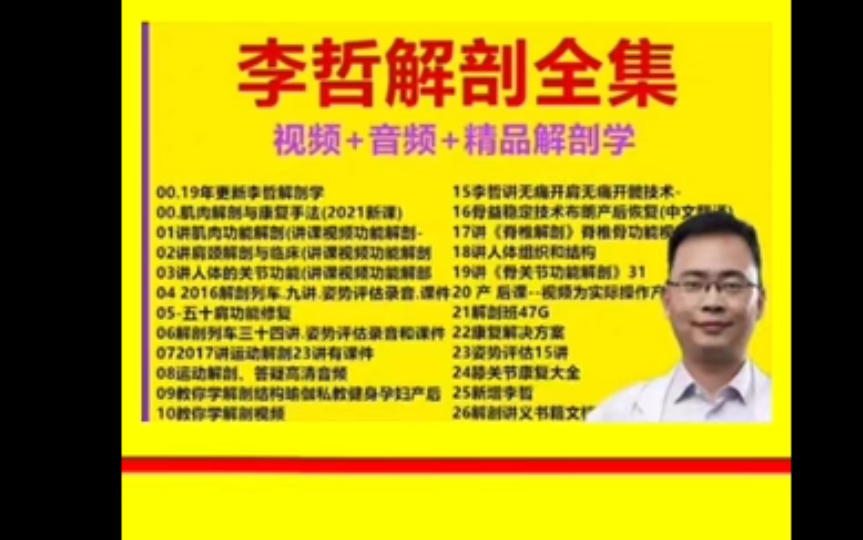 李哲教你学解剖视频解剖列车运动产后功能修复肌肉音频课程全集