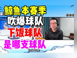 Download Video: 徐静雨：本赛季我吹爆湖人！看勇士下饭！