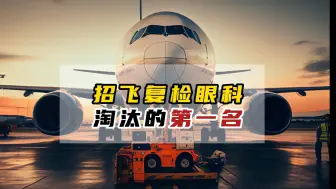 Download Video: 招飞复检眼科淘汰的第一名