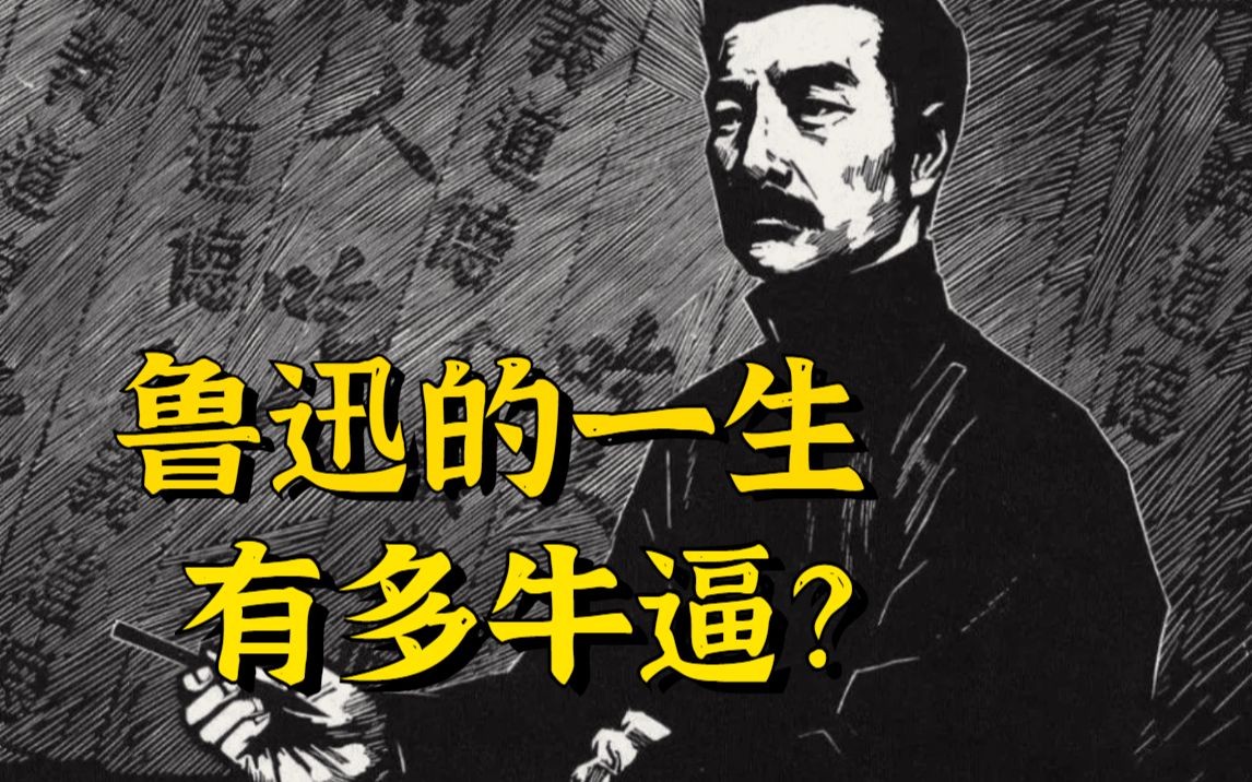 [图]鲁迅的一生有多的牛逼？生平简史了解一下！