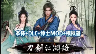 Download Video: 【刀剑江湖路】最新整合包，本体+DLC+绅士MOD+模拟器 免费分享