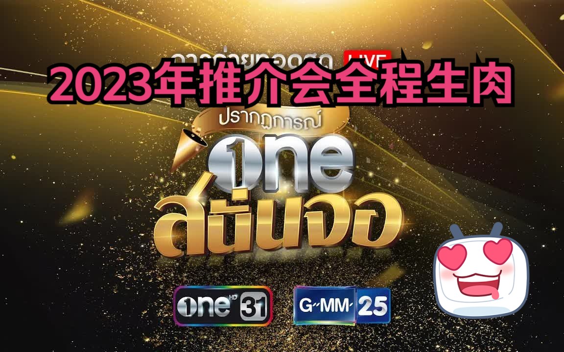 【泰国One31xGMM25 | 2023上半年推介会】五小生泰剧剑之心/小红娘解救未婚警察/直播全程/生肉存档/20230203哔哩哔哩bilibili