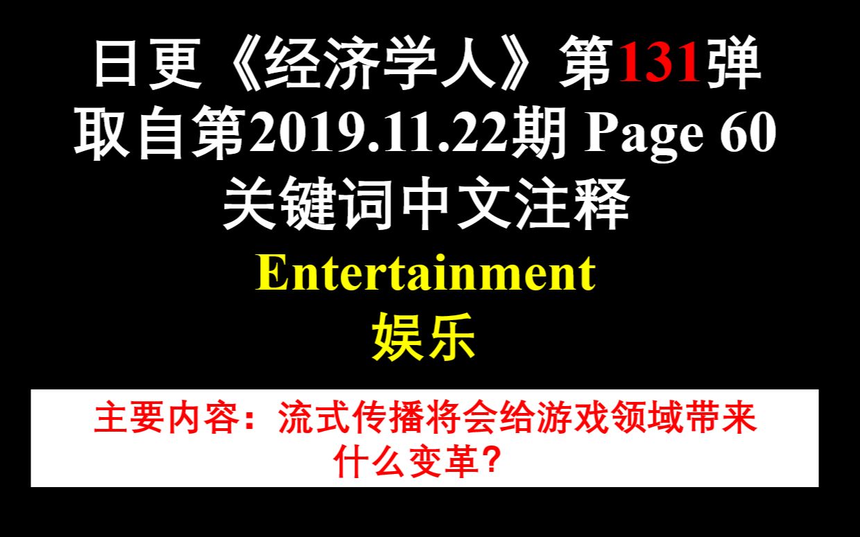 日更《经济学人》第131弹 取自第2019.11.22期 Page 60 关键词中文注释 Entertainment 娱乐哔哩哔哩bilibili